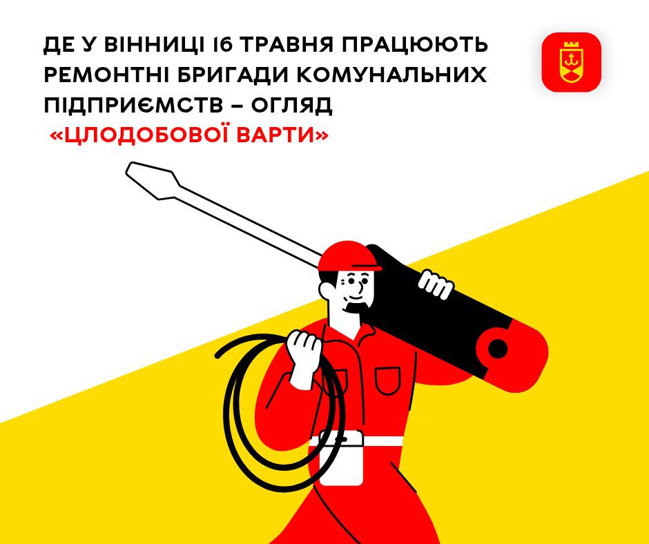 Де у Вінниці 16 травня працюють ремонтні бригади комунальних підприємств – огляд «Цілодобової варти»